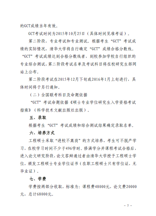 關(guān)于組織報考清華大學電力需求側(cè)管理2015年在職工程碩士的通知7.jpg