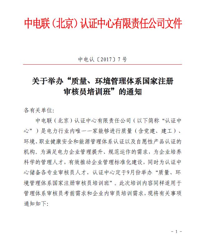 關(guān)于舉辦“質(zhì)量、環(huán)境管理體系國(guó)家注冊(cè)審核員培訓(xùn)班”的通知