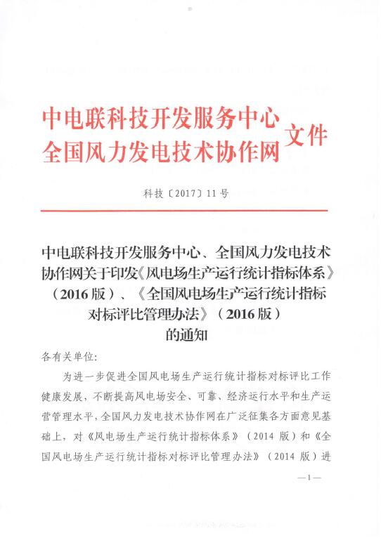 關(guān)于印發(fā)《風電場生產(chǎn)運行統(tǒng)計指標體系》（2016版）、《全國風電場生產(chǎn)運行統(tǒng)計指標對標評比管理辦法》（2016版）的通知