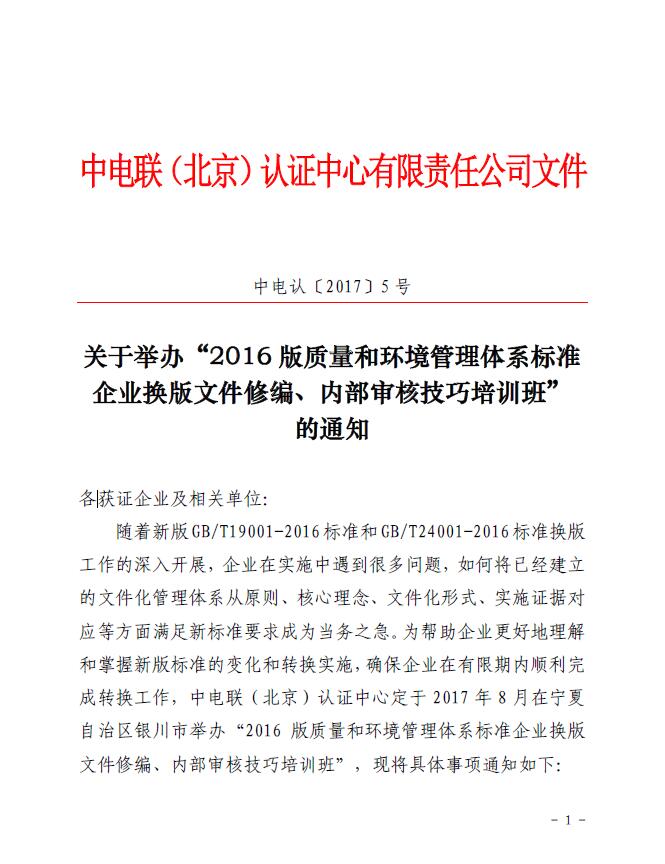 關(guān)于舉辦“2016版質(zhì)量和環(huán)境管理體系標(biāo)準(zhǔn)企業(yè)換版文件修編、內(nèi)部審核技巧培訓(xùn)班”的通知