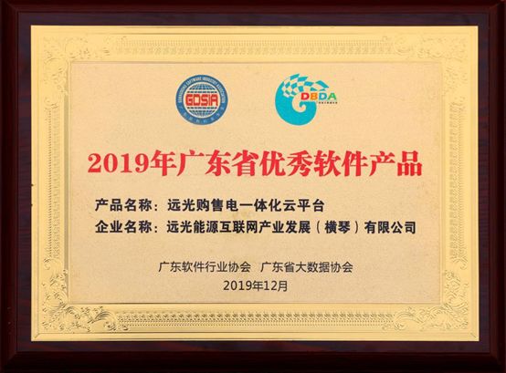 連續(xù)三年！遠光購售電一體化云平臺入選“廣東省優(yōu)秀軟件產品”