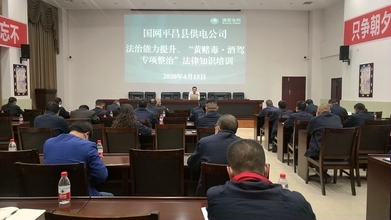 國網(wǎng)平昌縣供電公司開展法治能力提升、黃賭毒.酒駕專項整治法律知識培訓(xùn)