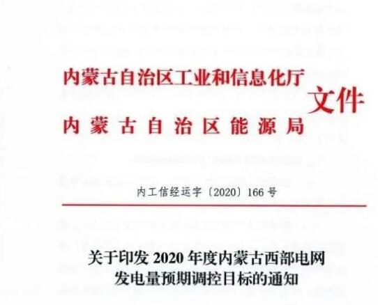 蒙西電網(wǎng)保障常規(guī)光伏1200h，領(lǐng)跑者項(xiàng)目1500h