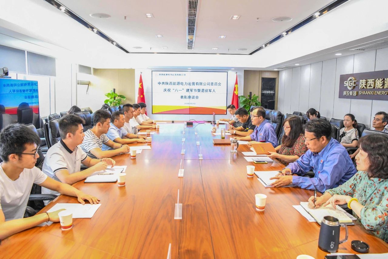 陜投集團(tuán)電力運(yùn)營公司召開慶?！鞍艘弧苯ㄜ姽?jié)暨退役軍人表彰座談會(huì)