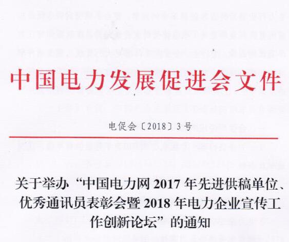 中國電力網(wǎng)2017年先進(jìn)供稿單位、優(yōu)秀通訊員表彰會暨2018年度電力企業(yè)宣傳工作創(chuàng)新論壇