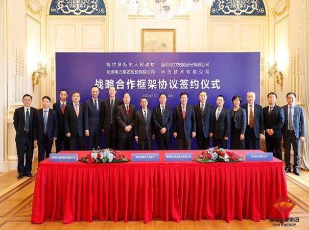 鄂爾多斯市政府、華為公司、國電電力、龍源電力簽署四方戰(zhàn)略合作框架協(xié)議
