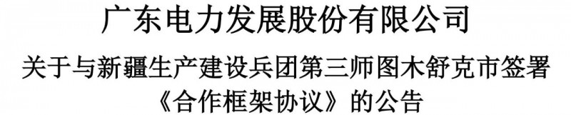 105億！廣東電力發(fā)展1.5GW光伏+0.5GW風電項目落戶新疆