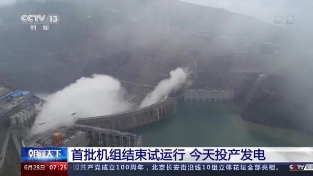 今日金沙江白鶴灘水電站首批機(jī)組投產(chǎn)發(fā)電！習(xí)近平致信祝賀！