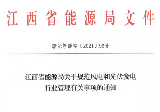 江西省能源局規(guī)范風(fēng)電和光伏發(fā)電行業(yè)管理：不得隨意暫停項(xiàng)目申報(bào)或建設(shè)，不得以產(chǎn)業(yè)配套作為門檻