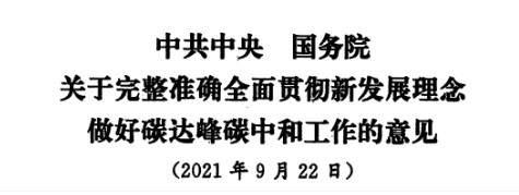 配售電改革再啟航！ 《中共中央 國(guó)務(wù)院關(guān)于完整準(zhǔn)確全面貫徹新發(fā)展理念做好碳達(dá)峰碳中和工作的意見》（中發(fā)【2021】36號(hào)文）正式發(fā)布