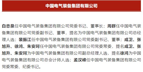 中國(guó)電氣裝備集團(tuán)有限公司高管名單出爐！國(guó)資委正式任命！