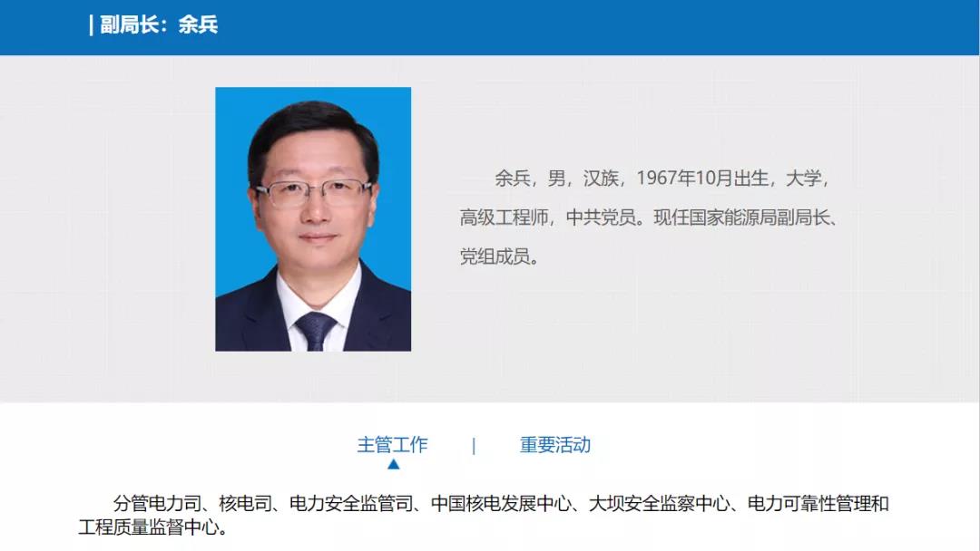 分工確定，新任國(guó)家能源局副局長(zhǎng)余兵分管電力司、核電司等司局