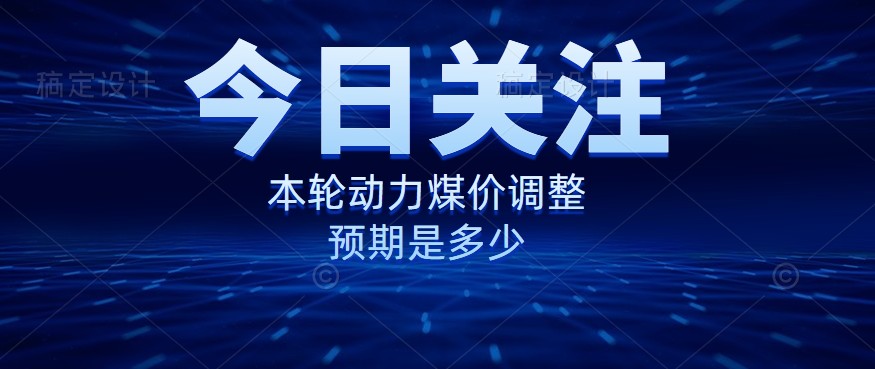 動(dòng)力煤價(jià)企穩(wěn)，是到達(dá)“有關(guān)部門(mén)”的心理線了嗎？