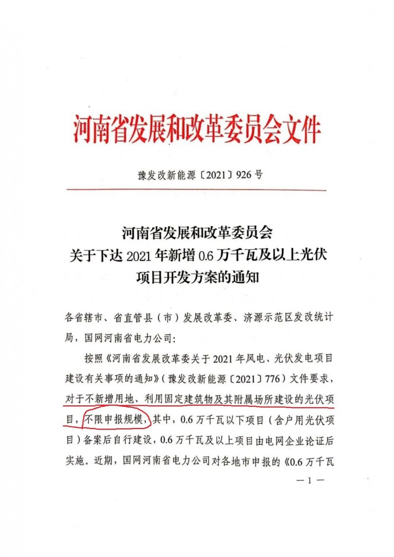 河南：不新增用地、利用固定建筑物及其附屬場(chǎng)所建設(shè)的光伏項(xiàng)目，不限申報(bào)規(guī)模！ （附新增33個(gè)6MW以上光伏項(xiàng)目名單）