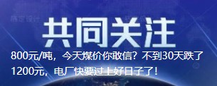 800元/噸，今天煤價(jià)你敢信？不到30天跌了1200元，電廠快要過(guò)上好日子了！