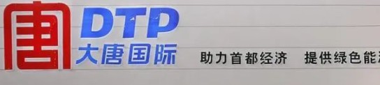 大唐發(fā)電人事變動(dòng)，明年擬開展權(quán)益和債務(wù)融資不超過800億元