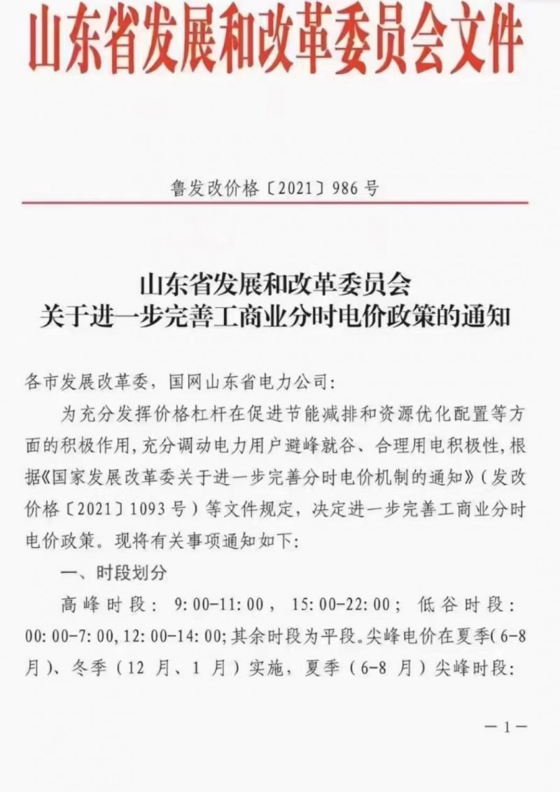 電價政策陸續(xù)發(fā)布！山東省發(fā)改委下發(fā)《關(guān)于進一步完善工商業(yè)分時電價政策的通知》