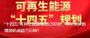 “十四五”可再生能源規(guī)劃已印發(fā)，明年光伏新增裝機(jī)或超75GW！