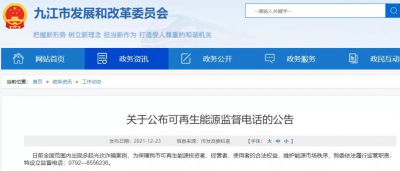 預(yù)防光伏詐騙，江西九江特設(shè)立可再生能源監(jiān)督電話！