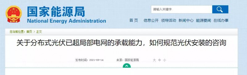 國家能源局：關(guān)于分布式光伏已超局部電網(wǎng)的承載能力，如何規(guī)范光伏安裝？