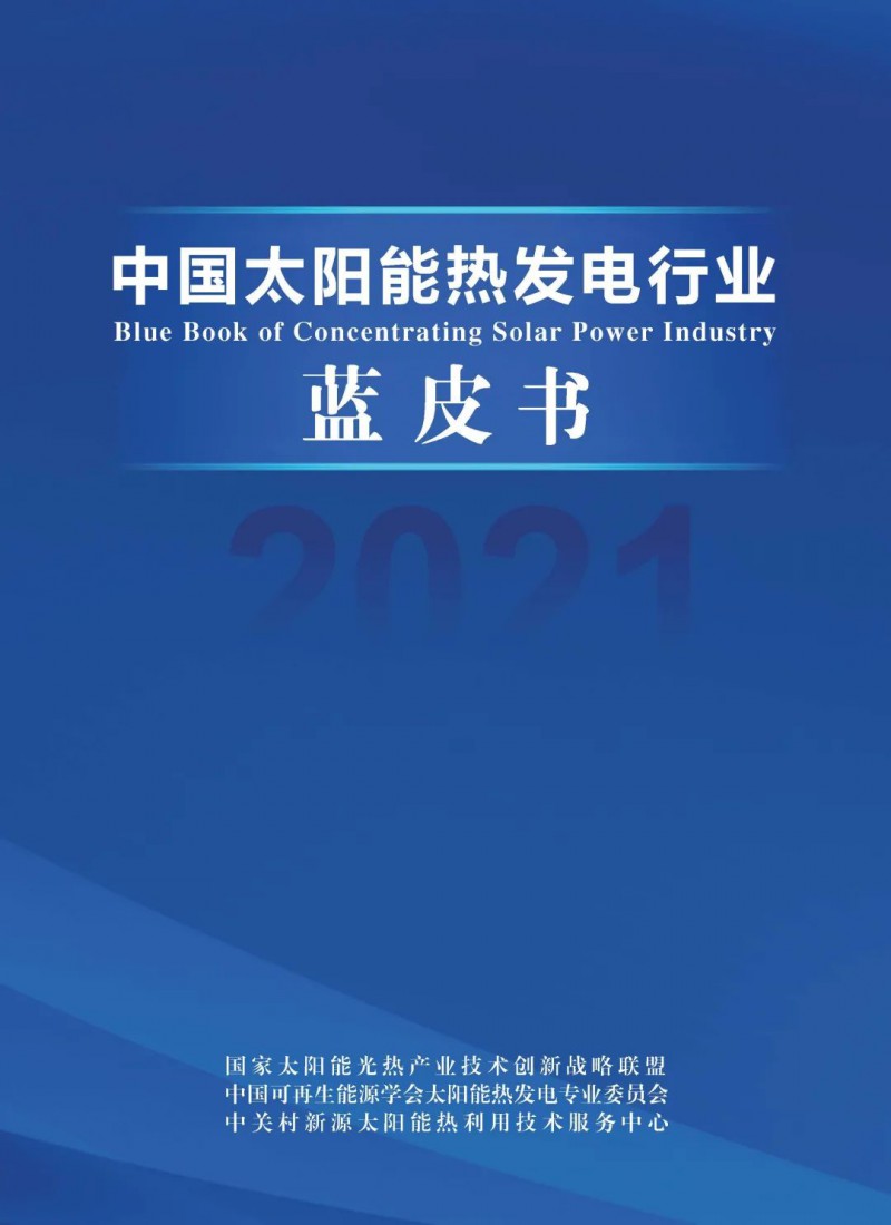 《2021中國太陽能熱發(fā)電行業(yè)藍皮書》正式發(fā)布！