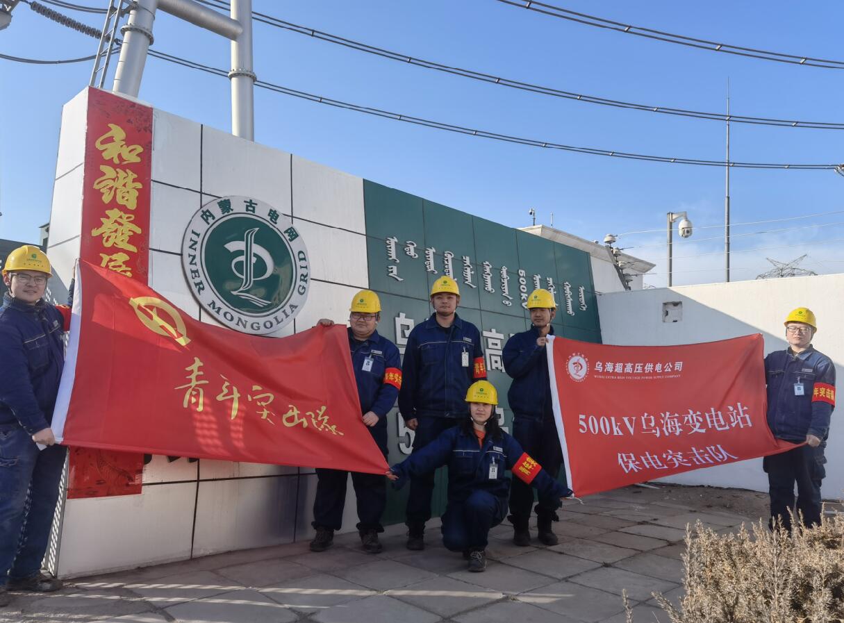 烏海超高壓供電公司新春逢冬奧，保供不斷更 守護不打烊