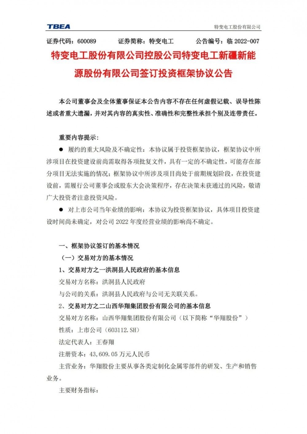 特變電工：獲得山西1000MW光伏項(xiàng)目資源！