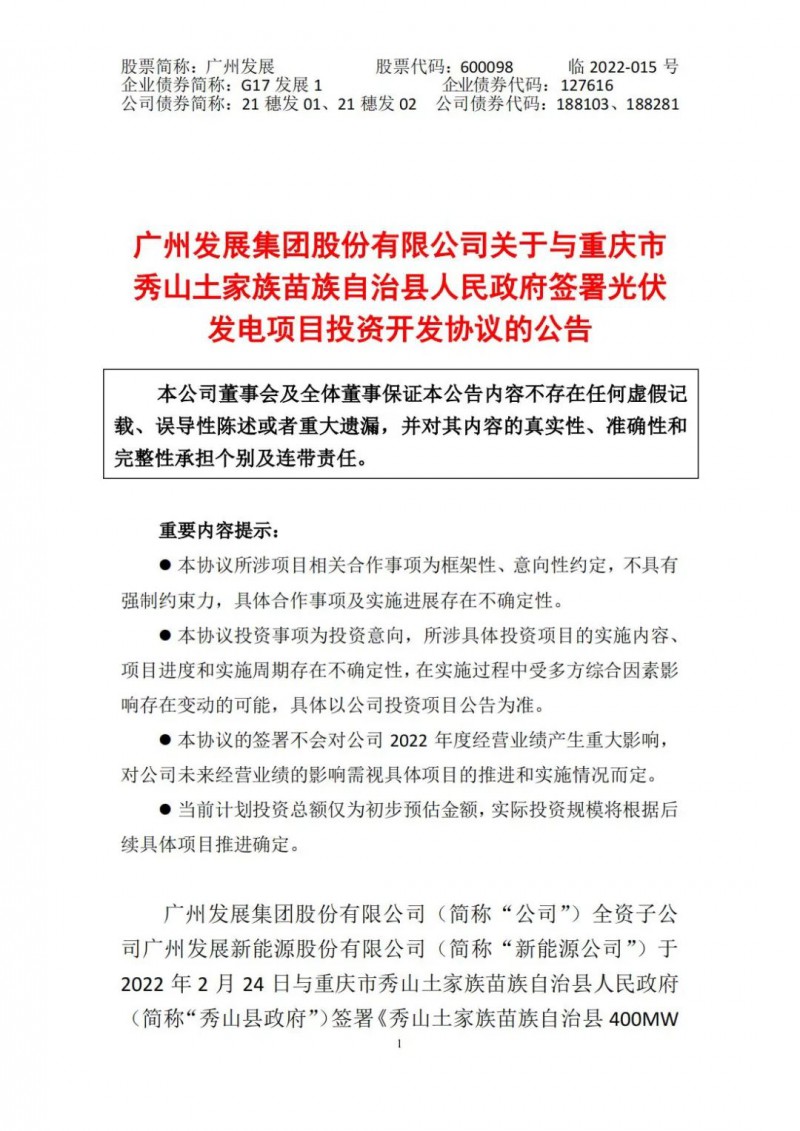 光伏儲備達5.7GW！廣州發(fā)展再簽農(nóng)（林）光互補光伏發(fā)電項目！