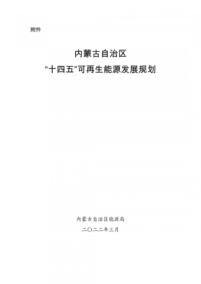 內(nèi)蒙古：“十四五”可再生能源新增裝機(jī)80GW以上，打造45GW風(fēng)光大基地，大力發(fā)展分布式