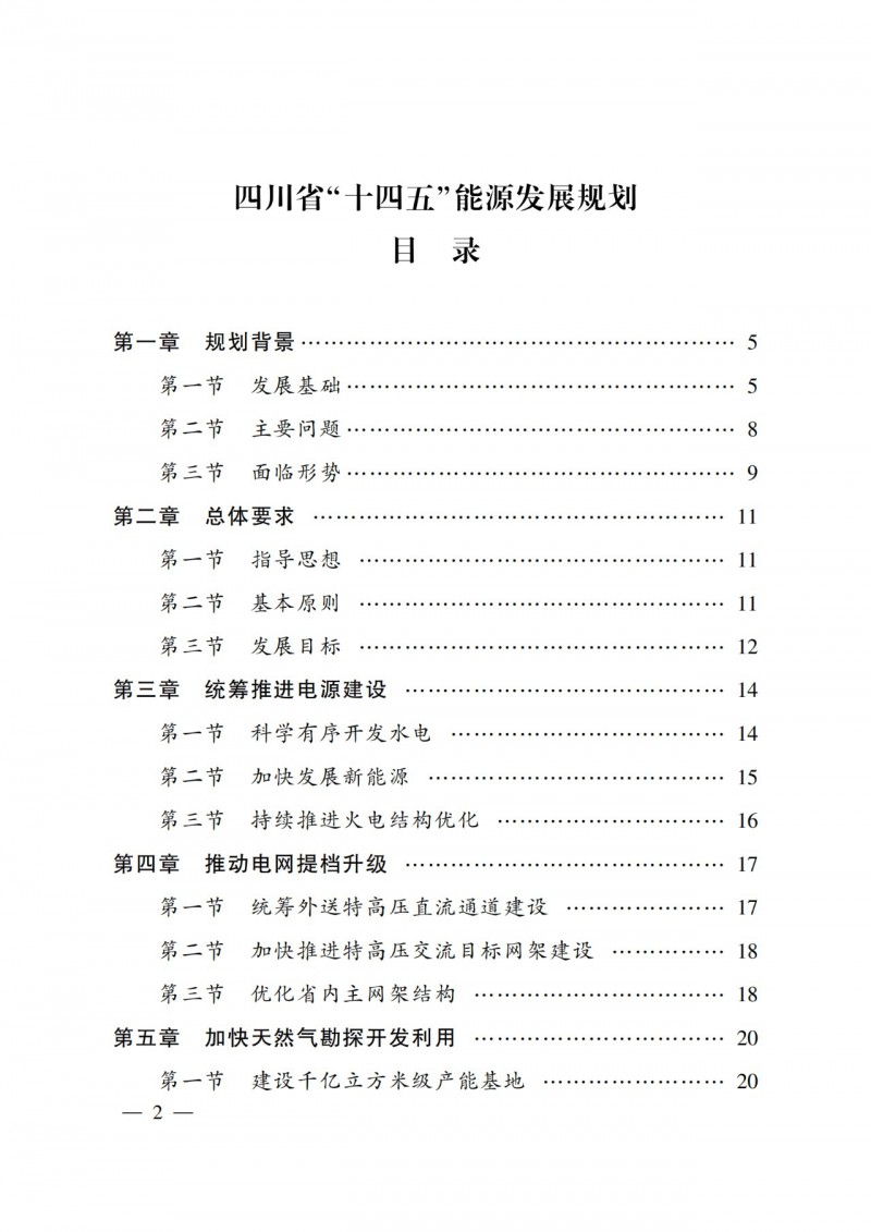四川省公布“十四五”能源規(guī)劃：新增光伏10GW，重點推進風光大基地建設