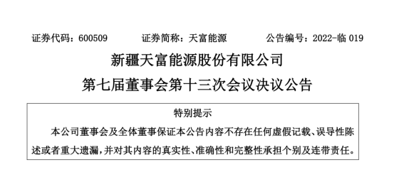 投資19.5億！新疆天富能源設(shè)立全資子公司投建40萬千瓦光伏項目