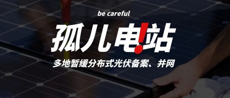 多地暫緩分布式光伏備案、并網(wǎng)，市場發(fā)展受限，或?qū)⒊霈F(xiàn)新的“孤兒電站”