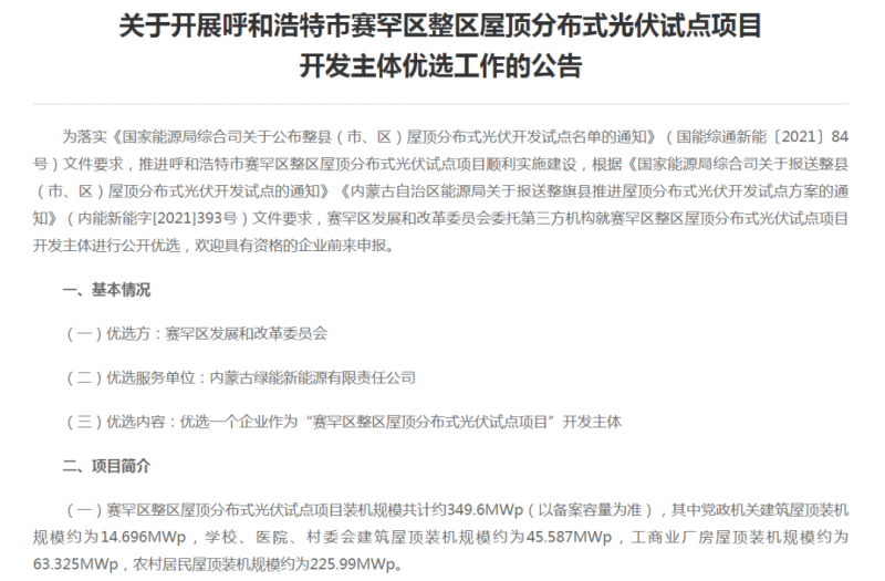 349.6MW！呼和浩特賽罕區(qū)發(fā)布屋頂光伏試點項目開發(fā)主體優(yōu)選公告