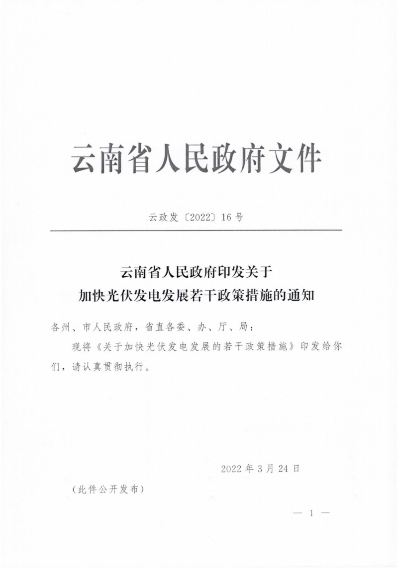 云南：加快推進光伏發(fā)電項目建設(shè)，力爭3年新增50GW新能源裝機！