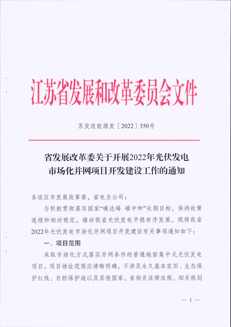 長(zhǎng)江南、北需8%/10%*2h配儲(chǔ)！江蘇啟動(dòng)光伏市場(chǎng)化項(xiàng)目申報(bào)工作！