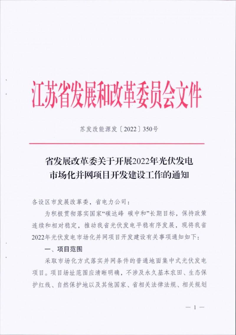 不涉及永久基本農(nóng)田、生態(tài)保護紅線等！江蘇省印發(fā)光伏發(fā)電市場化并網(wǎng)建設(shè)通知