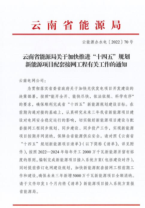光伏966.3萬千瓦！云南加快推進(jìn)“十四五”規(guī)劃新能源項目配套接網(wǎng)工程