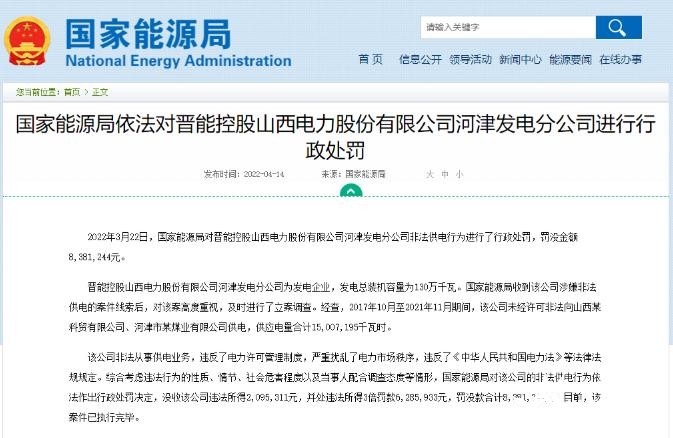 罰款838萬元！國家能源局對發(fā)電企業(yè)非法供電行為進行行政處罰