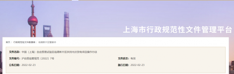 分布式光伏0.1元/千瓦時(shí)！上海自由貿(mào)易試驗(yàn)區(qū)臨港新片區(qū)扶持光伏項(xiàng)目操作辦法通知發(fā)布