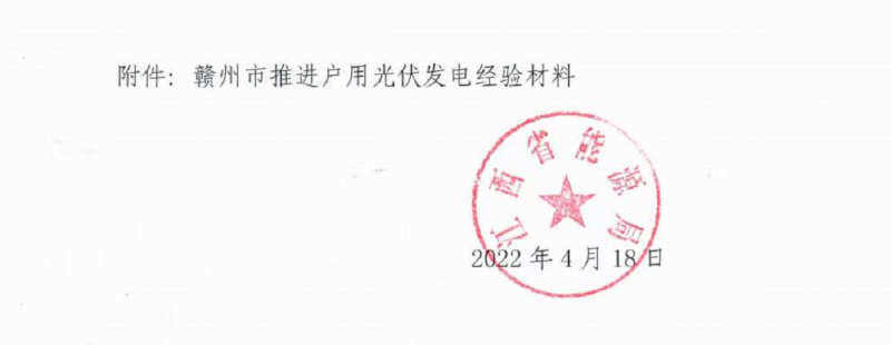 整治未批先建、安裝企業(yè)資質(zhì)需報備！江西省能源局印發(fā)《關(guān)于推廣贛州市戶用光伏發(fā)電經(jīng)驗做法的通知》