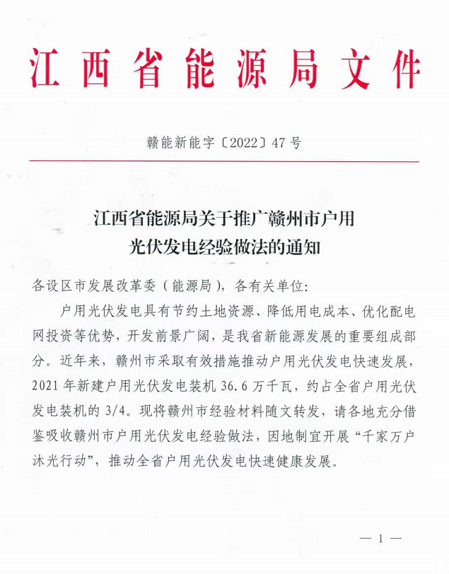 整治未批先建、安裝企業(yè)資質(zhì)需報備！江西省能源局印發(fā)《關(guān)于推廣贛州市戶用光伏發(fā)電經(jīng)驗做法的通知》