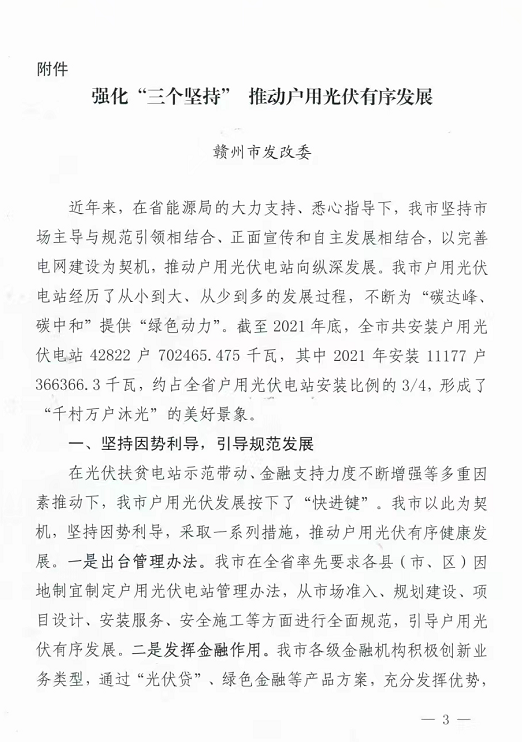 整治未批先建、安裝企業(yè)資質(zhì)需報備！江西省能源局印發(fā)《關(guān)于推廣贛州市戶用光伏發(fā)電經(jīng)驗做法的通知》