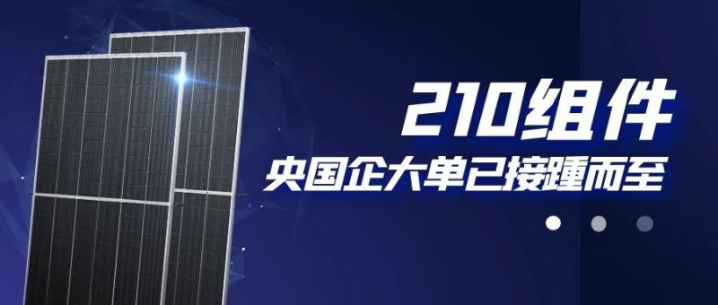 還在擔心210組件可靠性？央國企大單已接踵而至