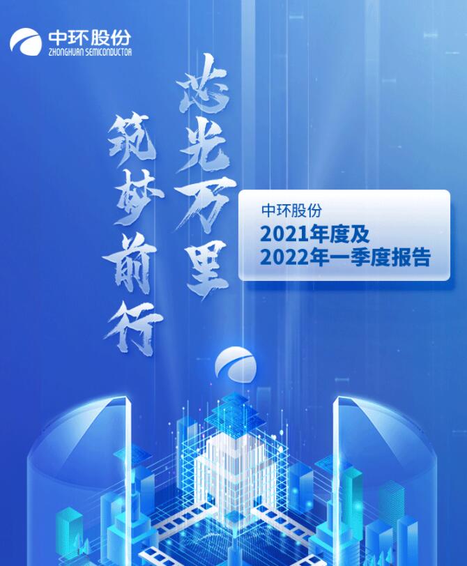 中環(huán)股份2021年度及2022年一季度報告：2022年Q1營收133.68億，同比增長79.13%！