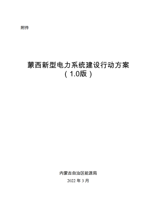 蒙西：建設(shè)國家級(jí)風(fēng)電光伏基地 到2030年新能源發(fā)電裝機(jī)規(guī)模達(dá)2億千瓦！