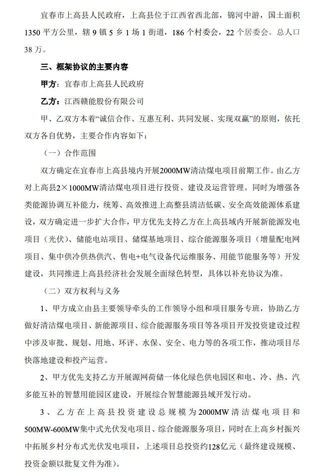 500MW-600MW集中式光伏！贛能股份與上高縣政府簽訂128億項(xiàng)目投資合作協(xié)議