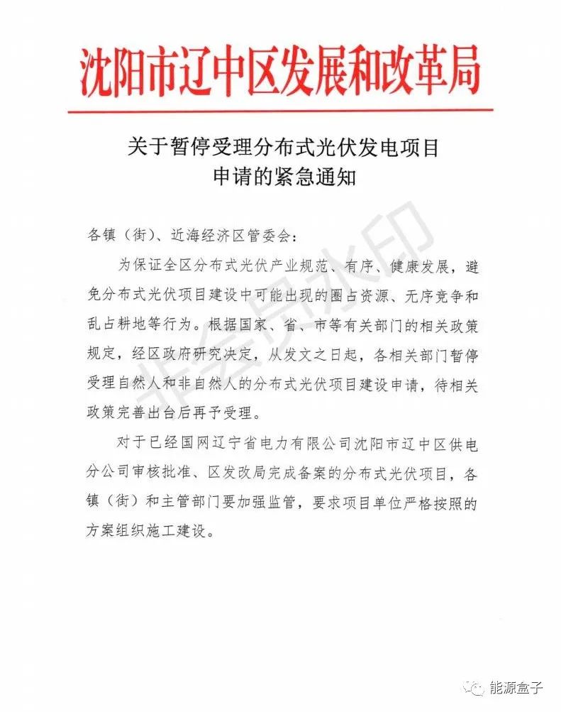 緊急通知！沈陽市遼中區(qū)暫停受理分布式光伏項目建設申請！