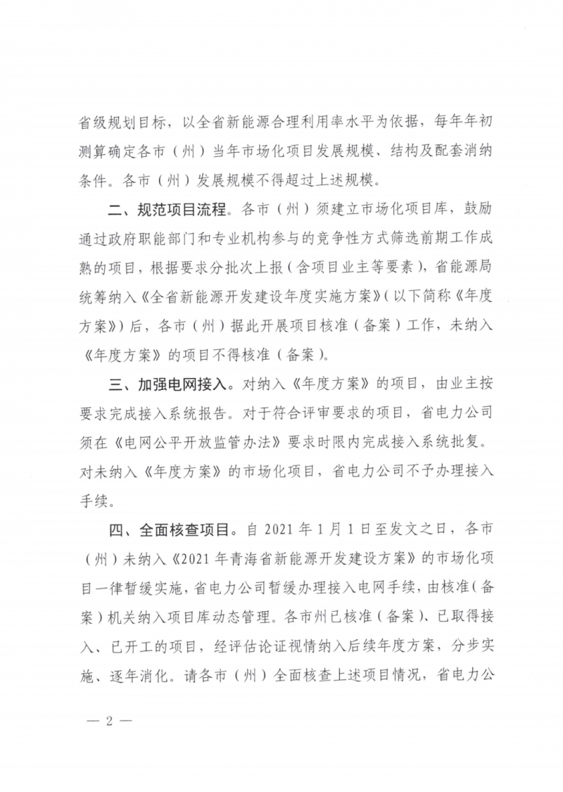 未納入一律暫緩！青海省能源局公布新能源市場(chǎng)化并網(wǎng)管項(xiàng)目管理通知！