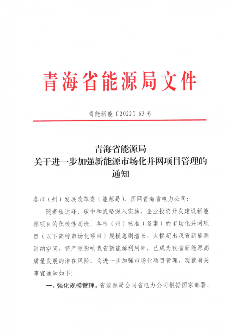 未納入一律暫緩！青海省能源局公布新能源市場(chǎng)化并網(wǎng)管項(xiàng)目管理通知！