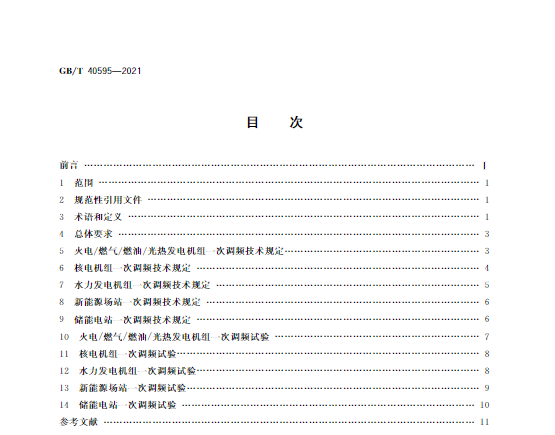 又一政策落實！事關(guān)光伏電站、儲能電站（附標準全文）
